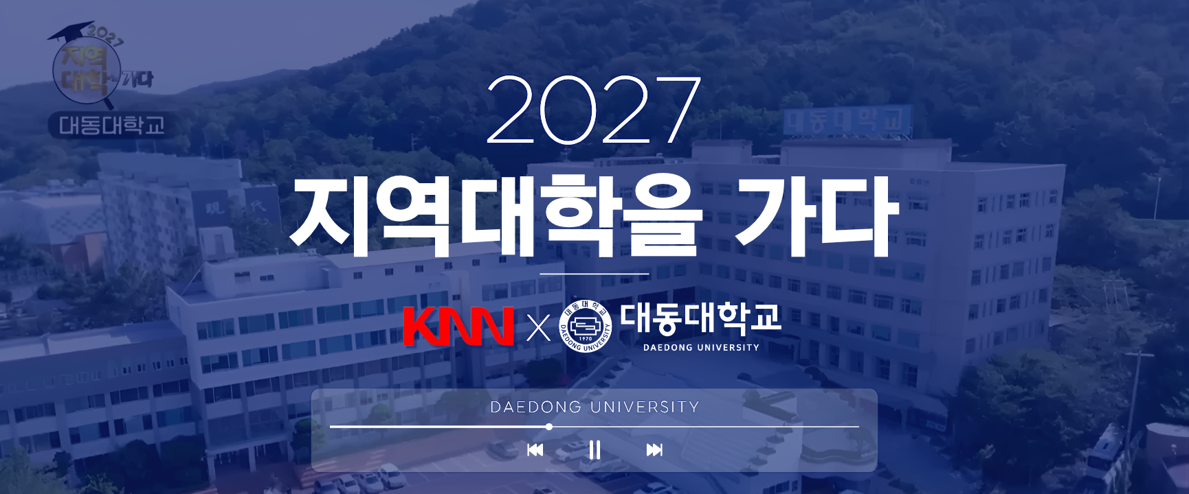 2027 지역대학을ㅇ 가다 대동대학교편